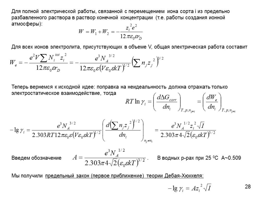 28 Для полной электрической работы, связанной с перемещением иона сорта i из предельно разбавленного